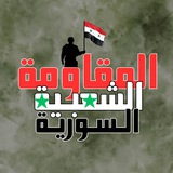 المقاومة الشعبية السورية