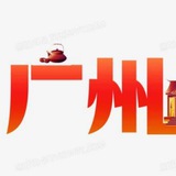 广州出击报告
