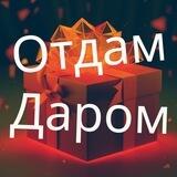 ОТДАМ ДАРОМ Екатеринбург