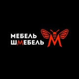 Мебель Шмебель