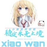 小挽的反馈频道