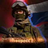 Новоросс - Z 🇷🇺