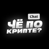 Чё по крипте? - Chat