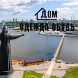 Дом Одежда и Обувь