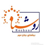 مرکز مشاوره‌ی روشنای روان‌مهر