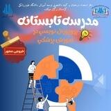 به نام خدا-مدرسه پروپوزال نویسی