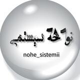 نوحه سیستمی🖤