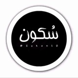 سُکــون|𝖲𝗎𝗄𝗈𝗇