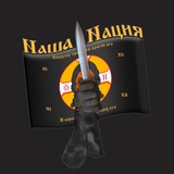 Наша Нация