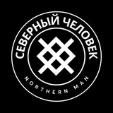 СЕВЕРНЫЙ ЧЕЛОВЕК