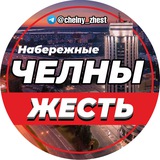 ЧЕЛНЫ ЖЕСТЬ