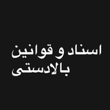 اسناد و قوانین بالا دستی