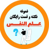 [ کانال رایگان نکته و تست علم‌النفس | ارشد ۱۴۰۴ ]