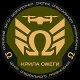 Крила ОМЕГИ