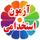 کانال استخدامی دکتر کیمیا