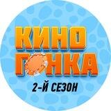 КИНОГОНКА | 2 СЕЗОН