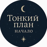 Тонкий план.Начало