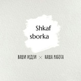Shkafsborka.ru