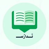 تدارُس