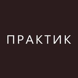 Магазин ПРАКТИК