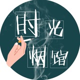 时光留声 【香烟馆】