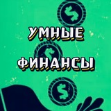 Умные финансы