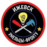 Умельцы-Фронту Ижевск