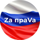 Общественное гражданское движение РОО «Zа праVа»