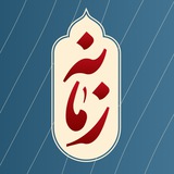 برنامه «زمانه»