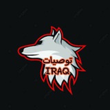 توصيات IRAQ VIP 🤑