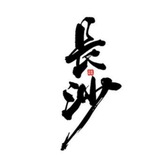 长沙品茶汇