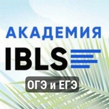 ОГЭ и ЕГЭ с Академией IBLS