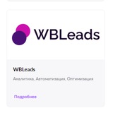 WBLead | Аналитика рекламы и продаж