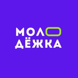 МОЛОДЁЖКА 💜