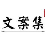 文案 头像 短句