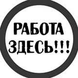 Москвада кунлик ва домиий иш оринлари канали🔈