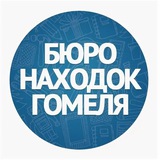🔍 Бюро Находок Гомель 🇧🇾