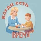 Когда есть время