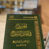 المعسول | فوائد 📖
