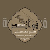 فوائد مترجمة للشيخ خالد الحبشي