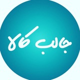 جالب کالا ارومیه