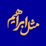 مثل ابراهیم