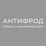 Антифрод // борьба с телефонными мошенниками