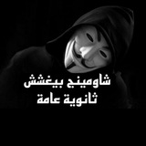البعبع بيغشش ثانويه 2025