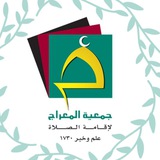 جمعية المعراج لإقامة الصلاة
