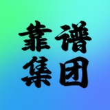 靠谱集团