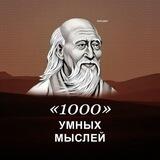 1000 УМНЫХ МЫСЛЕЙ (переходник)