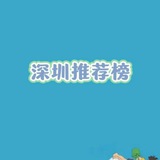 深圳推荐榜