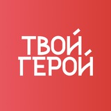 Твой Герой