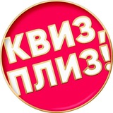 Квиз, плиз! в Серпухове